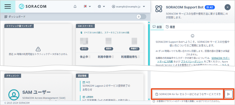 SORACOM Support Bot：画面イメージ