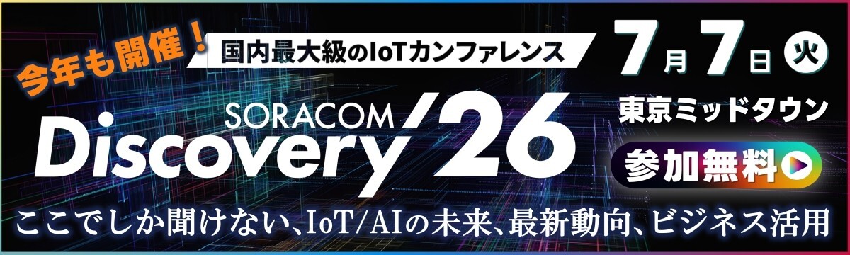 SORACOM Discovery 2026