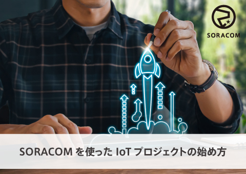 SORACOMを使ったIoTプロジェクトの始め方