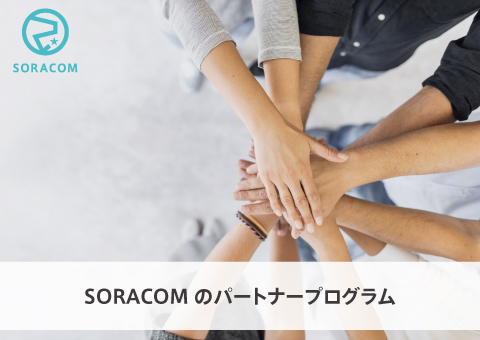 SORACOMのパートナープログラムご紹介