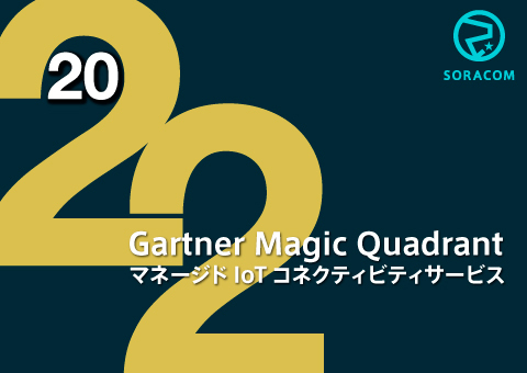 2022年Gartner Magic Quadrant  「マネージドIoTコネクティビティサービス」