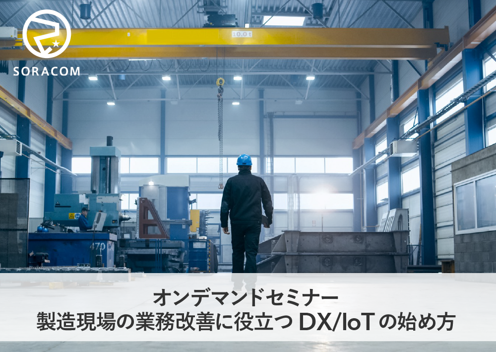 【オンデマンド】製造現場の業務改善に役立つ DX/IoTの始め方セミナー