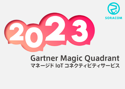 2023年Gartner Magic Quadrant  「マネージドIoTコネクティビティサービス」