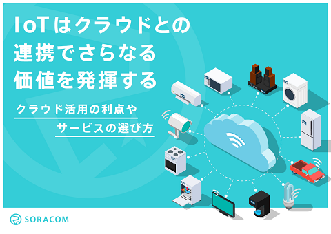 【IoTクラウド入門】IoT はクラウドとの連携でさらなる価値を発揮する ～クラウド活用の利点やサービスの選び方