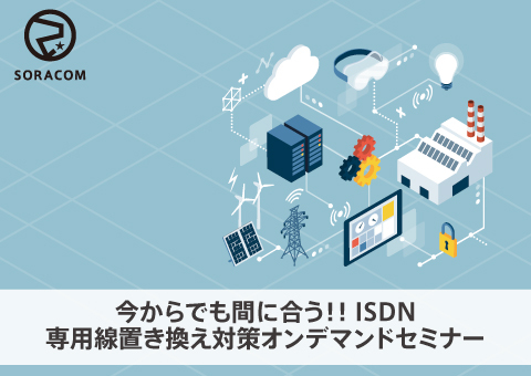 【オンデマンド】今からでも間に合う ISDN・専用線置き換え対策セミナー