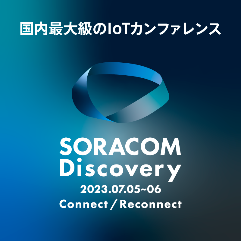 SORACOM Discovery 2023