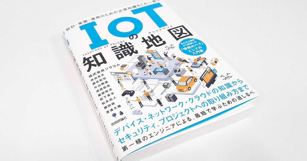 IoTの知識地図