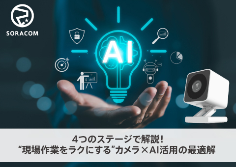 4つのステージで解説！“現場作業をラクにする”カメラ×AI活用の最適解