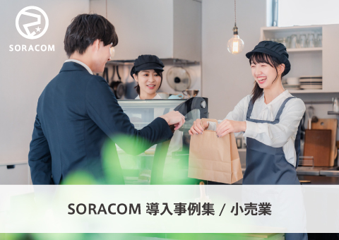 小売業におけるIoT/DX事例集