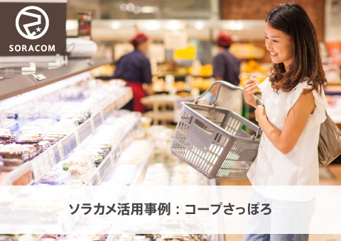 ソラカメ活用事例：コープさっぽろ
