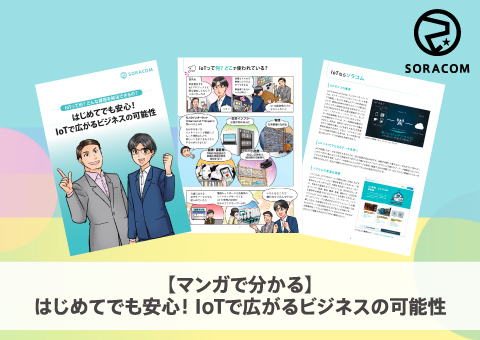 【マンガで分かる】はじめてでも安心！IoTで広がるビジネスの可能性