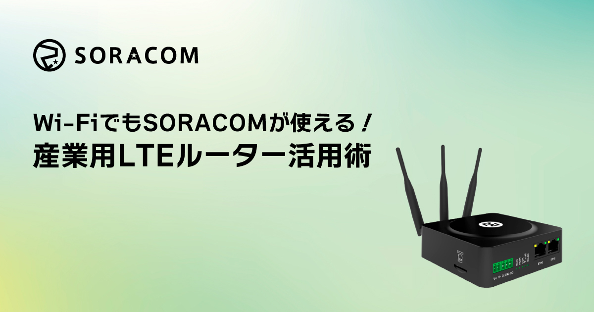 Wi-FiでもSORACOMが使える！産業用LTEルーター活用術